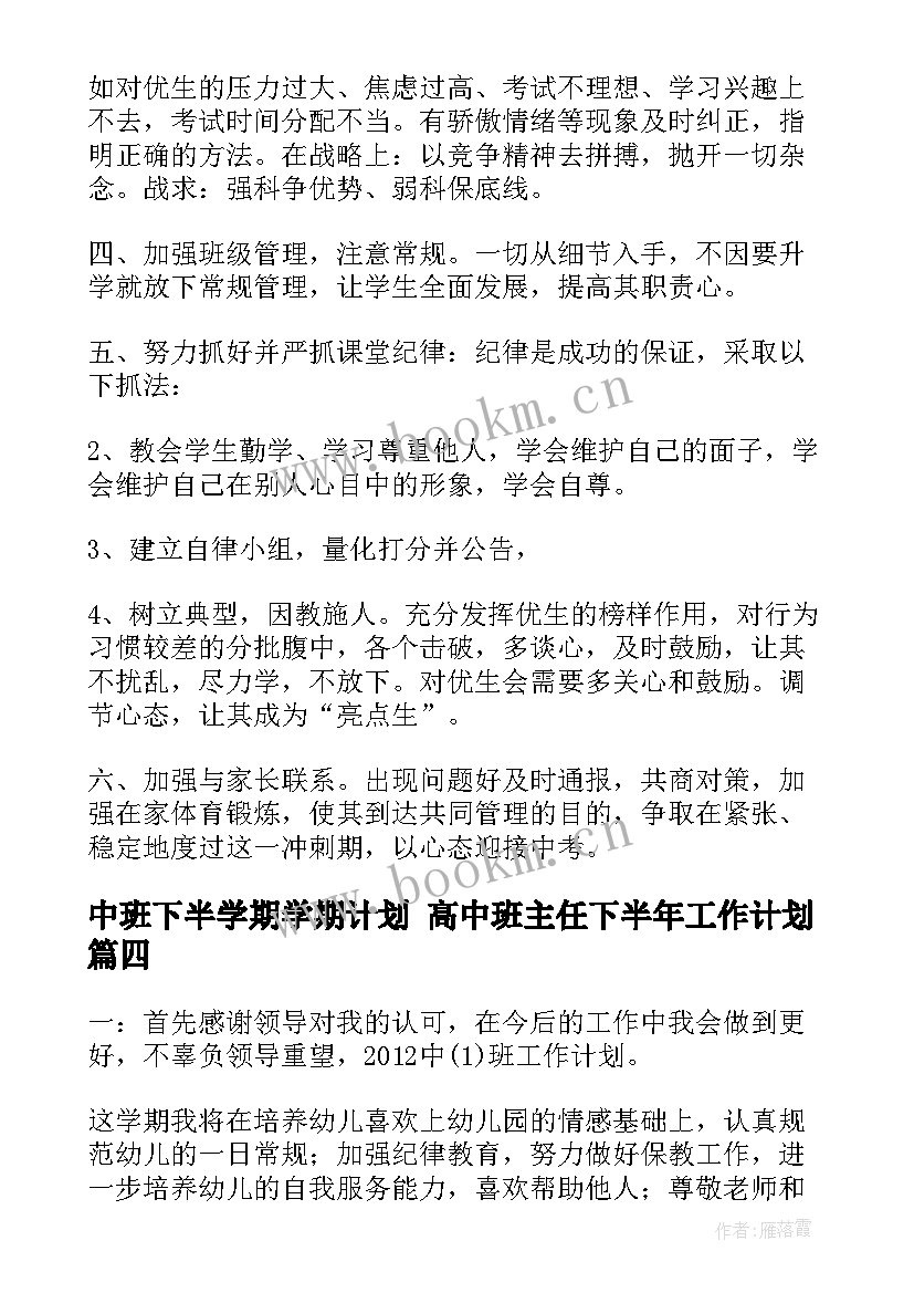 2023年中班下半学期学期计划 高中班主任下半年工作计划(模板8篇)