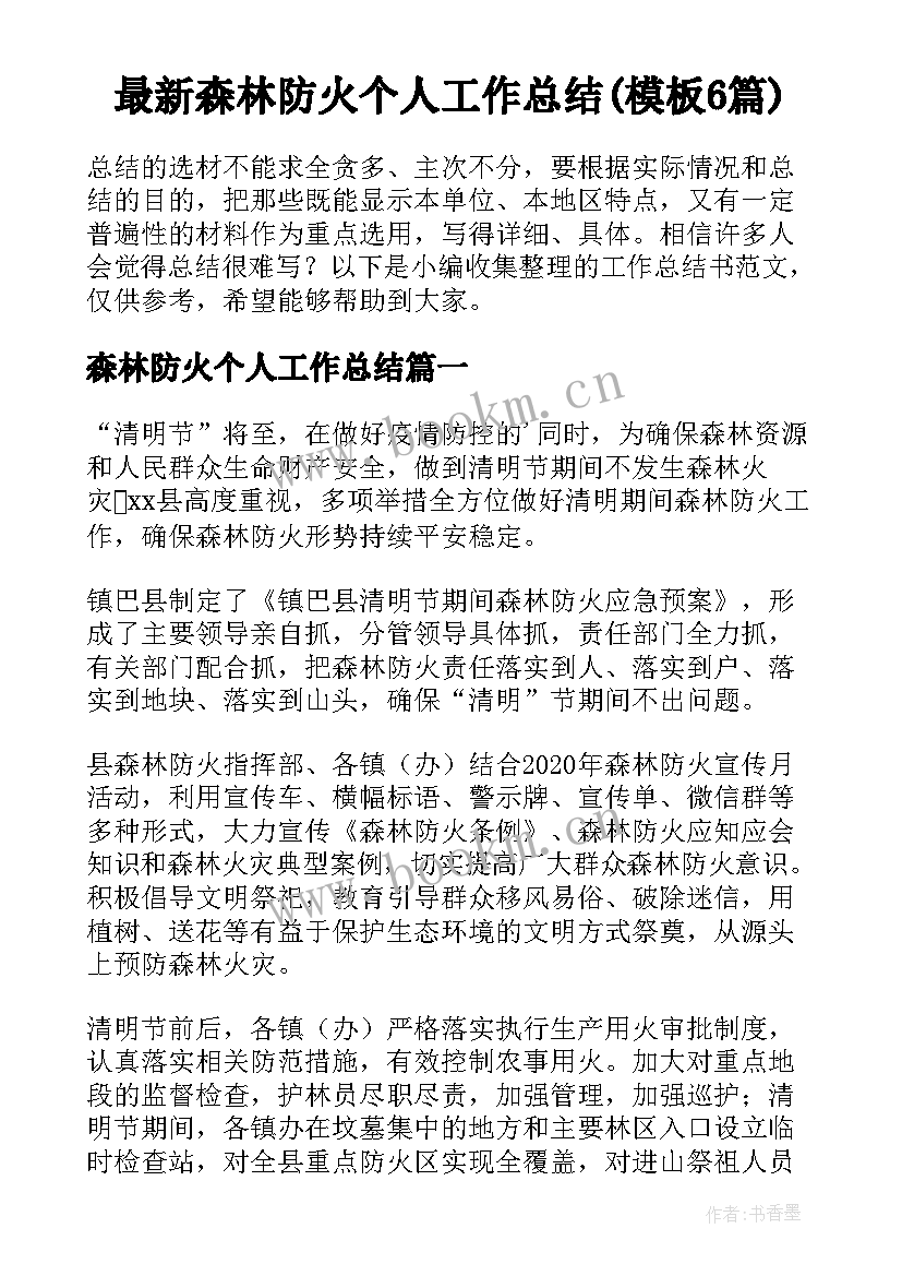 最新森林防火个人工作总结(模板6篇)