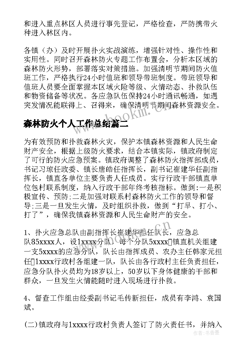 最新森林防火个人工作总结(模板6篇)