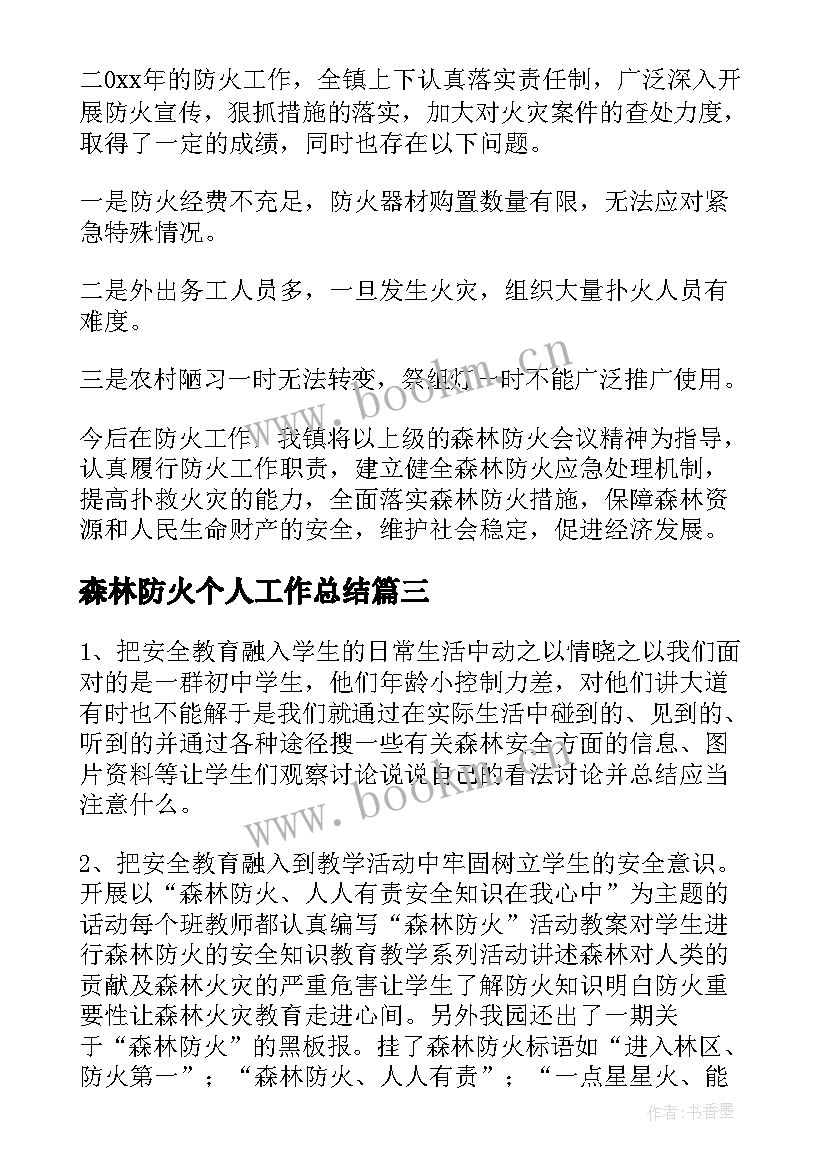 最新森林防火个人工作总结(模板6篇)