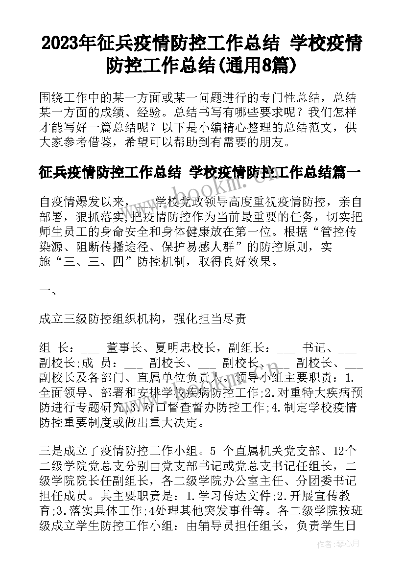 2023年征兵疫情防控工作总结 学校疫情防控工作总结(通用8篇)