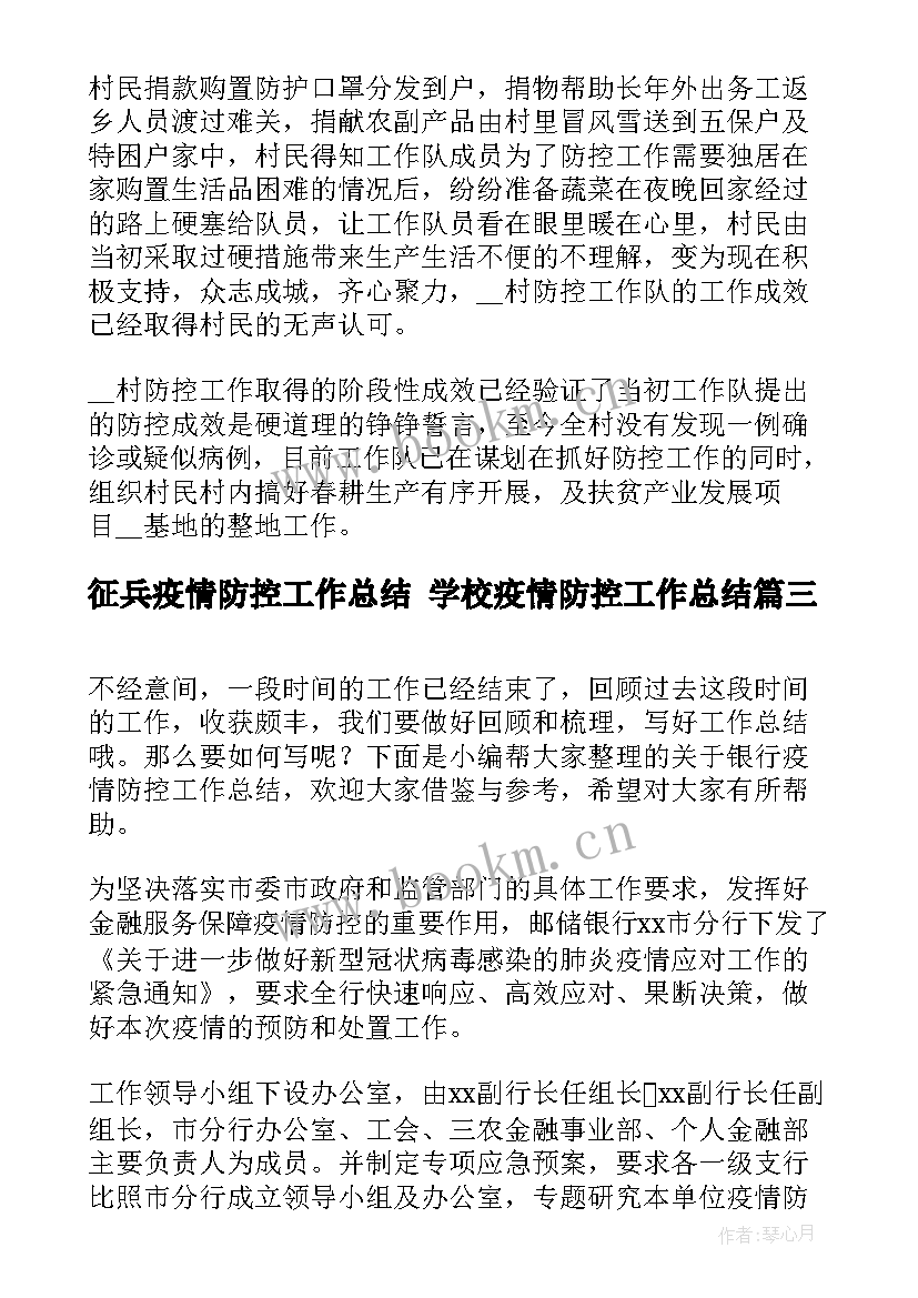 2023年征兵疫情防控工作总结 学校疫情防控工作总结(通用8篇)