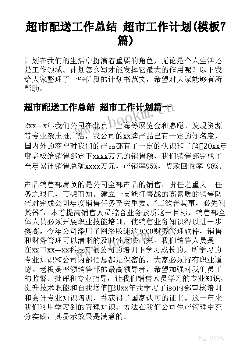 超市配送工作总结 超市工作计划(模板7篇)