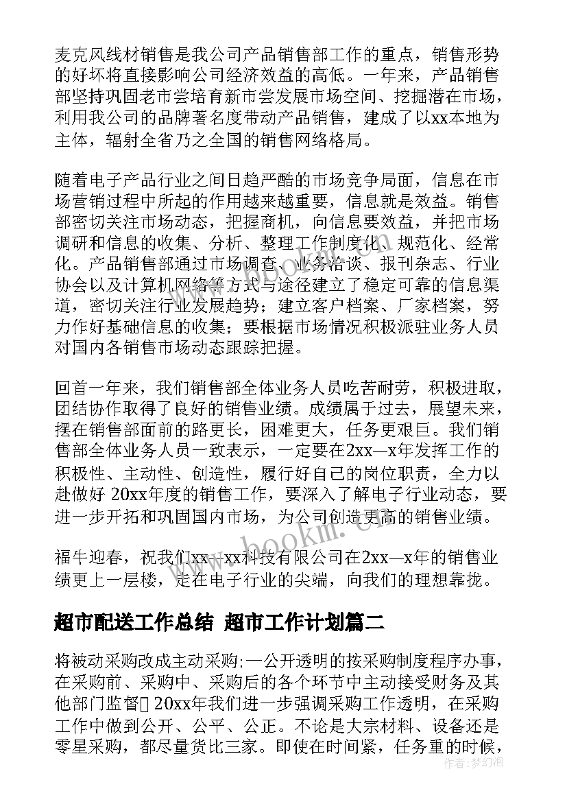 超市配送工作总结 超市工作计划(模板7篇)