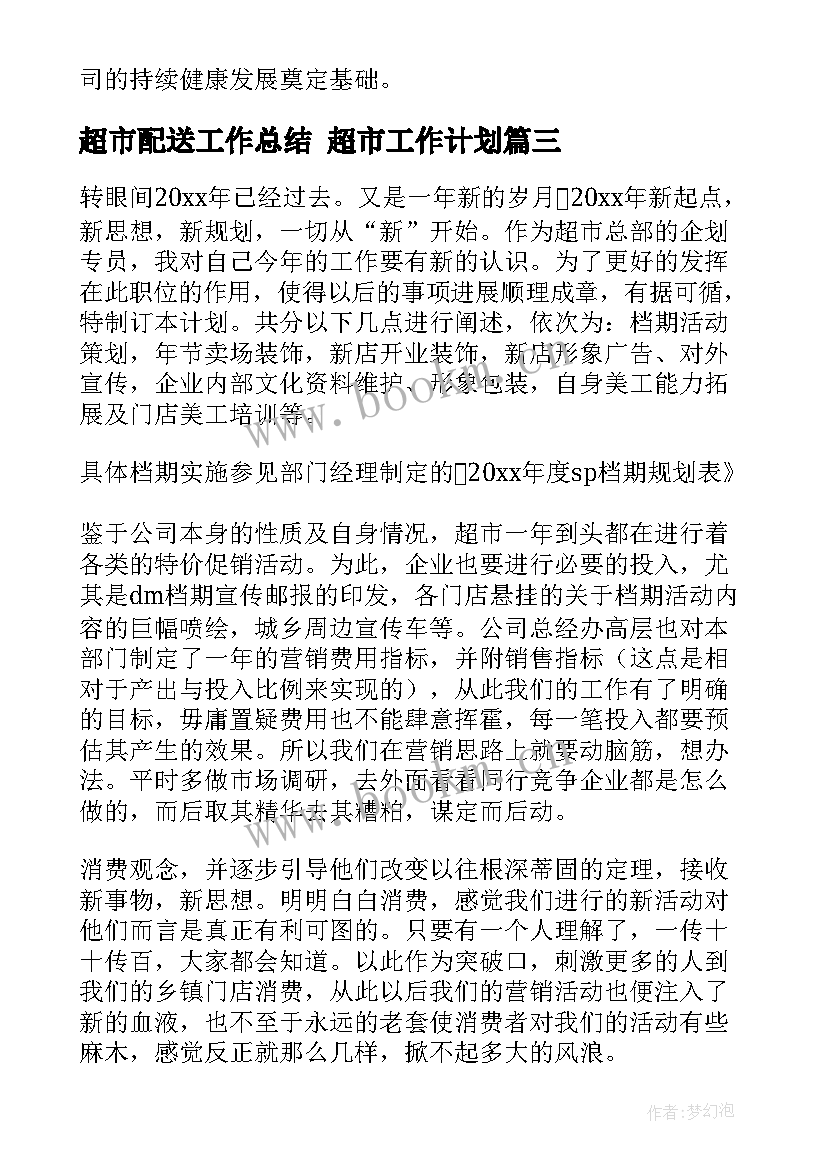 超市配送工作总结 超市工作计划(模板7篇)