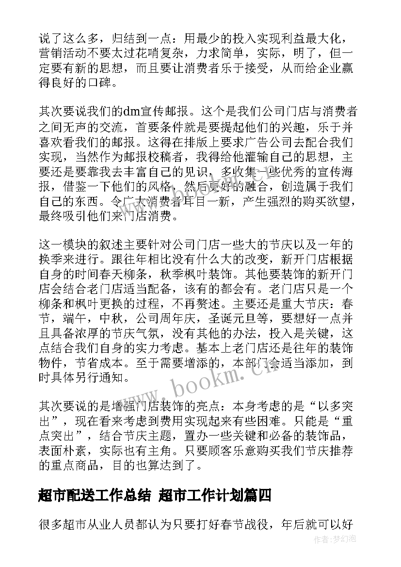 超市配送工作总结 超市工作计划(模板7篇)