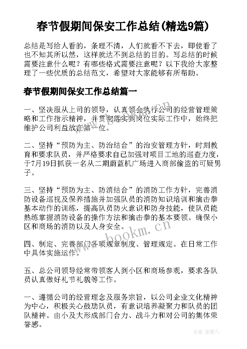 春节假期间保安工作总结(精选9篇)