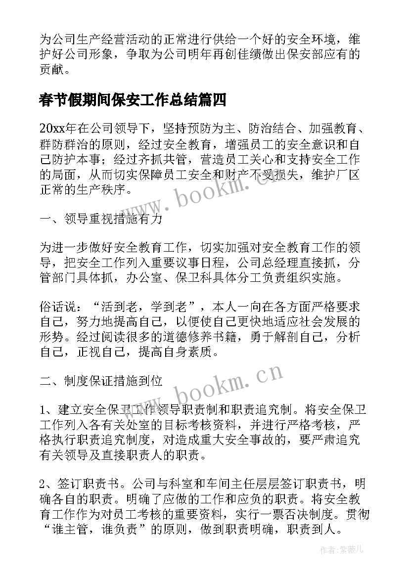 春节假期间保安工作总结(精选9篇)