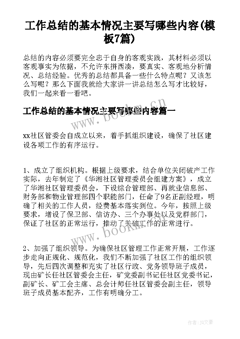 工作总结的基本情况主要写哪些内容(模板7篇)