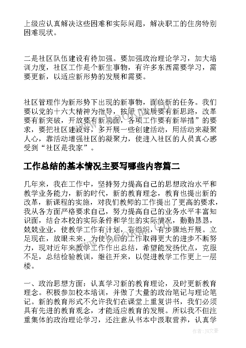 工作总结的基本情况主要写哪些内容(模板7篇)