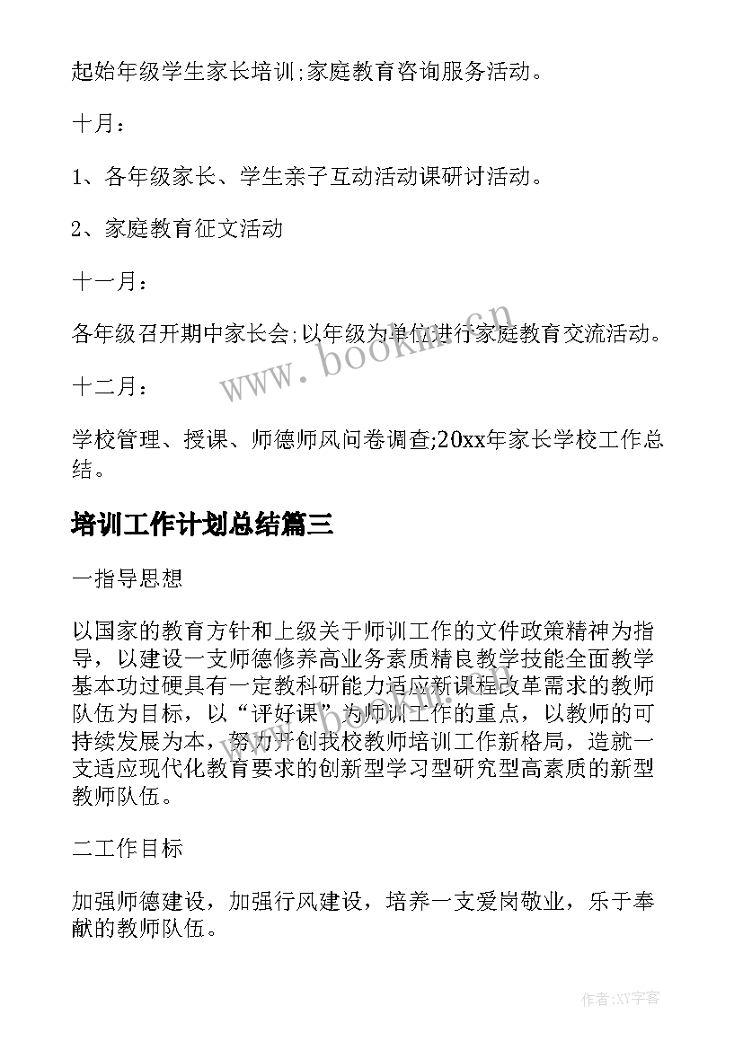 最新培训工作计划总结(实用7篇)