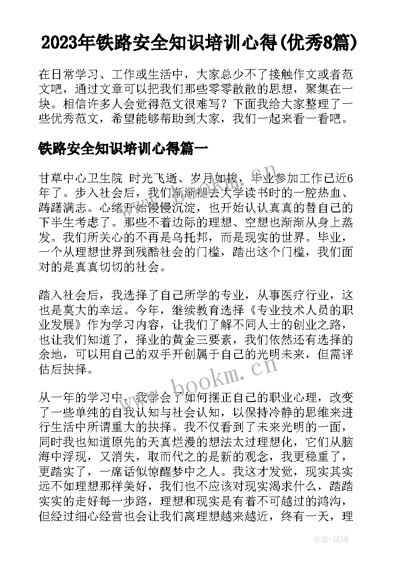 2023年铁路安全知识培训心得(优秀8篇)