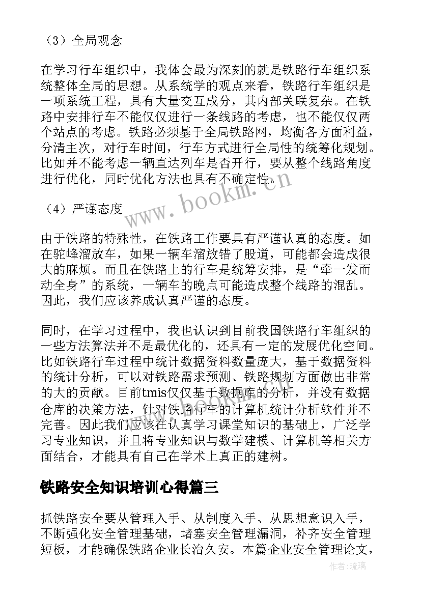 2023年铁路安全知识培训心得(优秀8篇)