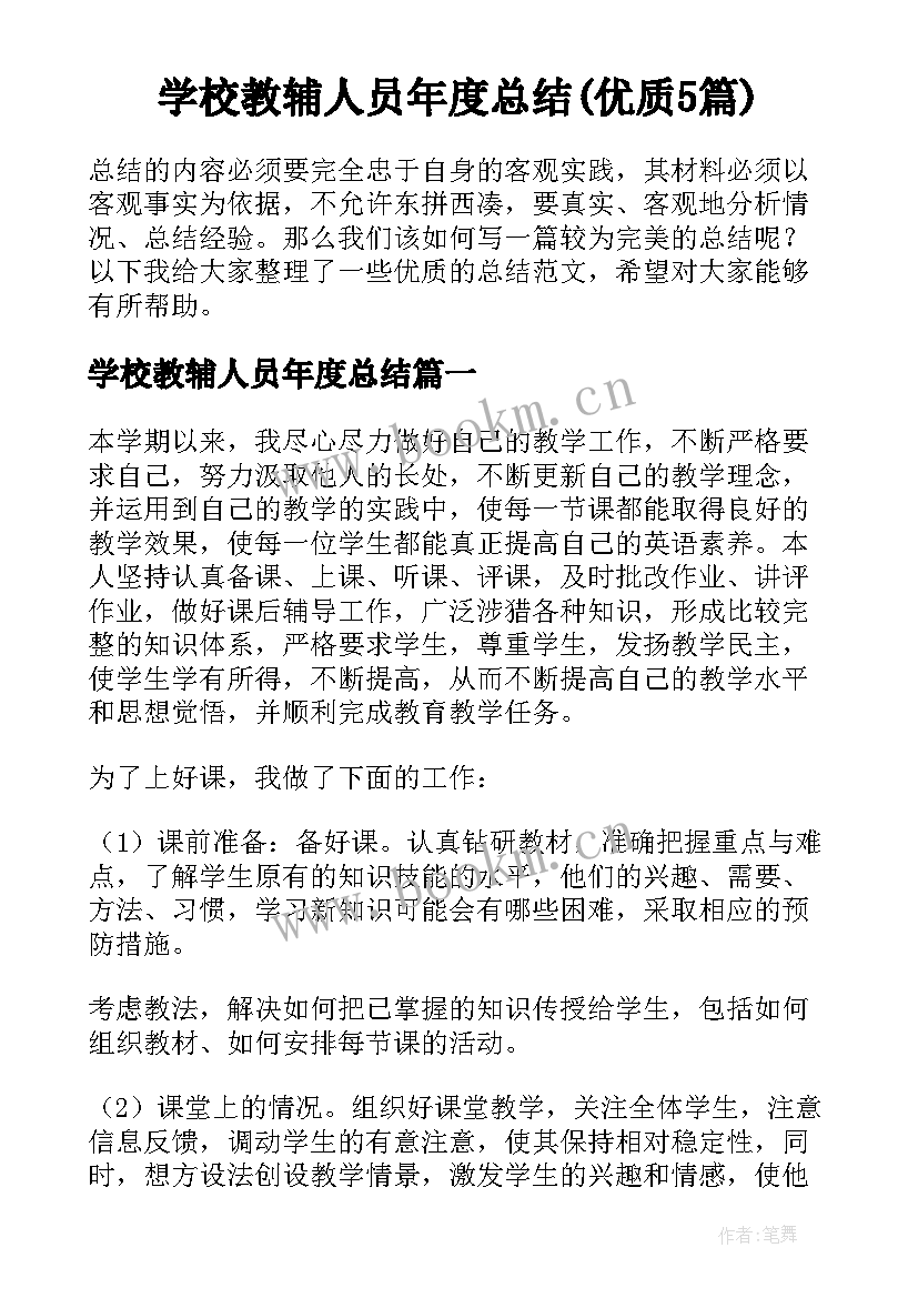 学校教辅人员年度总结(优质5篇)