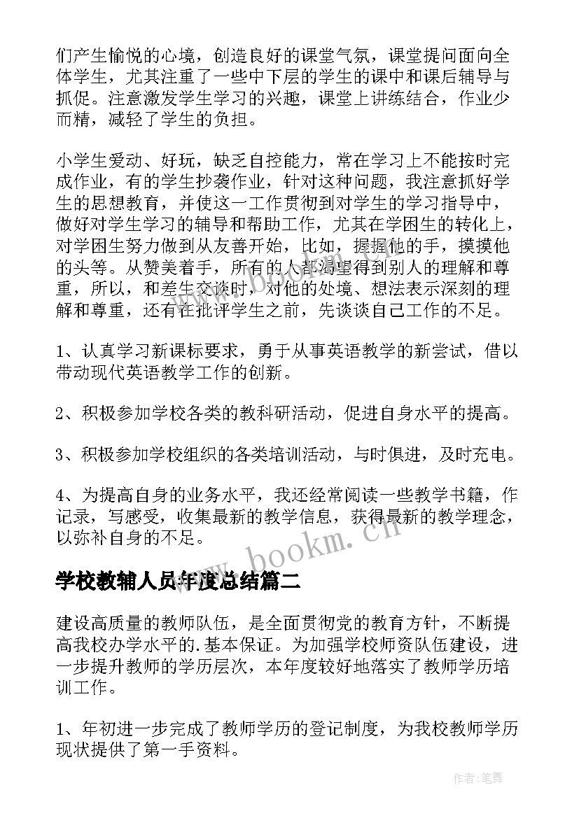 学校教辅人员年度总结(优质5篇)