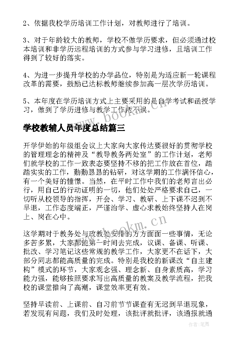 学校教辅人员年度总结(优质5篇)