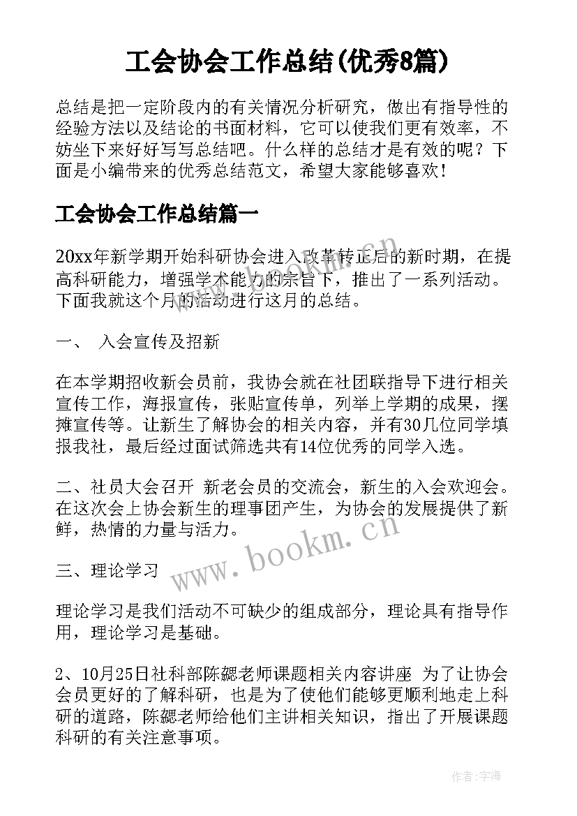 工会协会工作总结(优秀8篇)