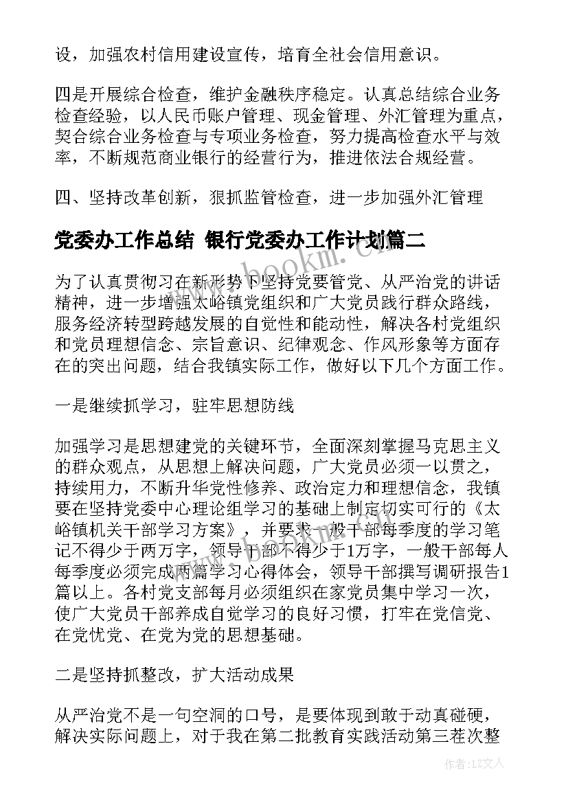 党委办工作总结 银行党委办工作计划(实用9篇)