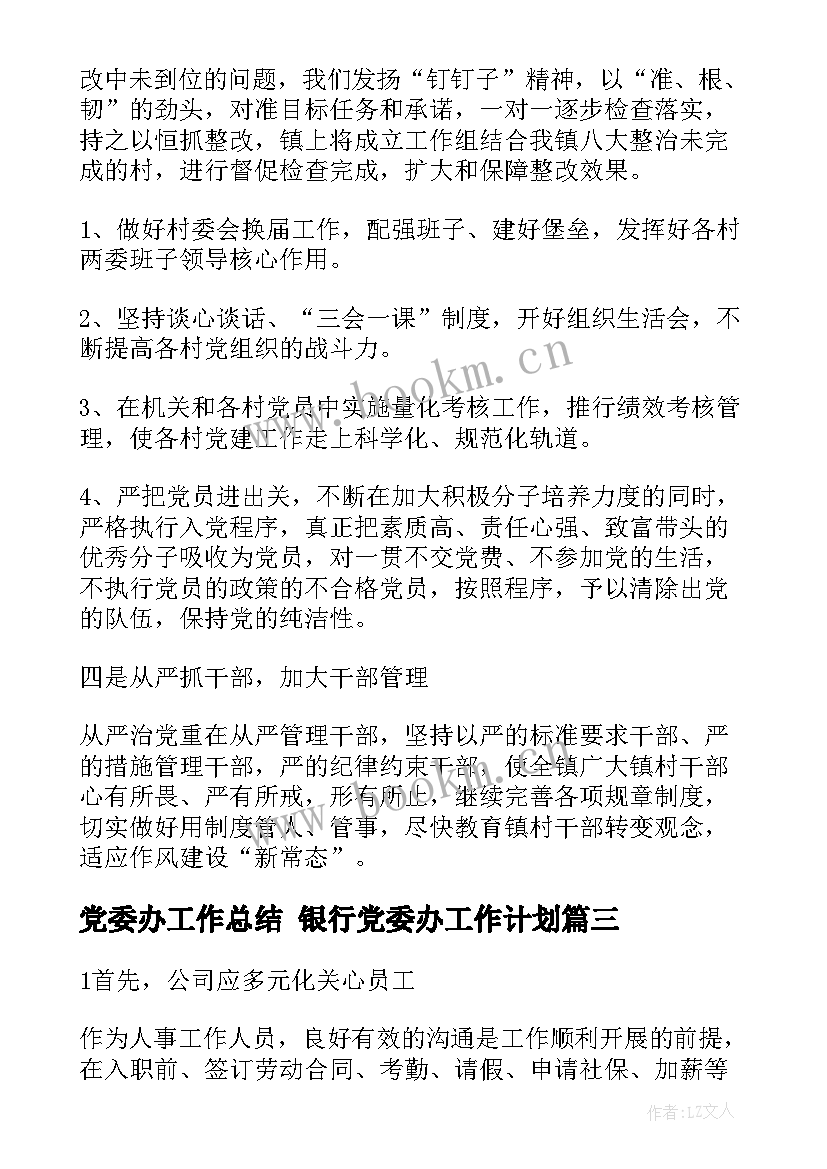 党委办工作总结 银行党委办工作计划(实用9篇)