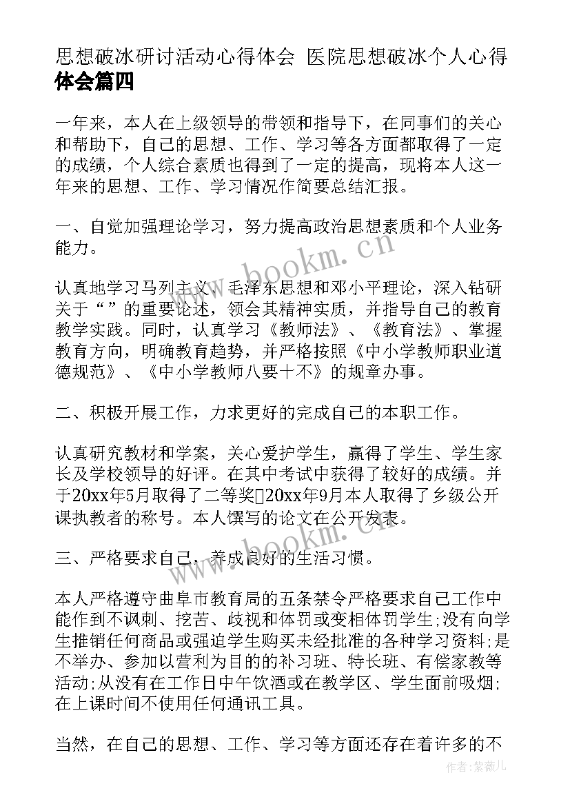 最新思想破冰研讨活动心得体会 医院思想破冰个人心得体会(精选10篇)