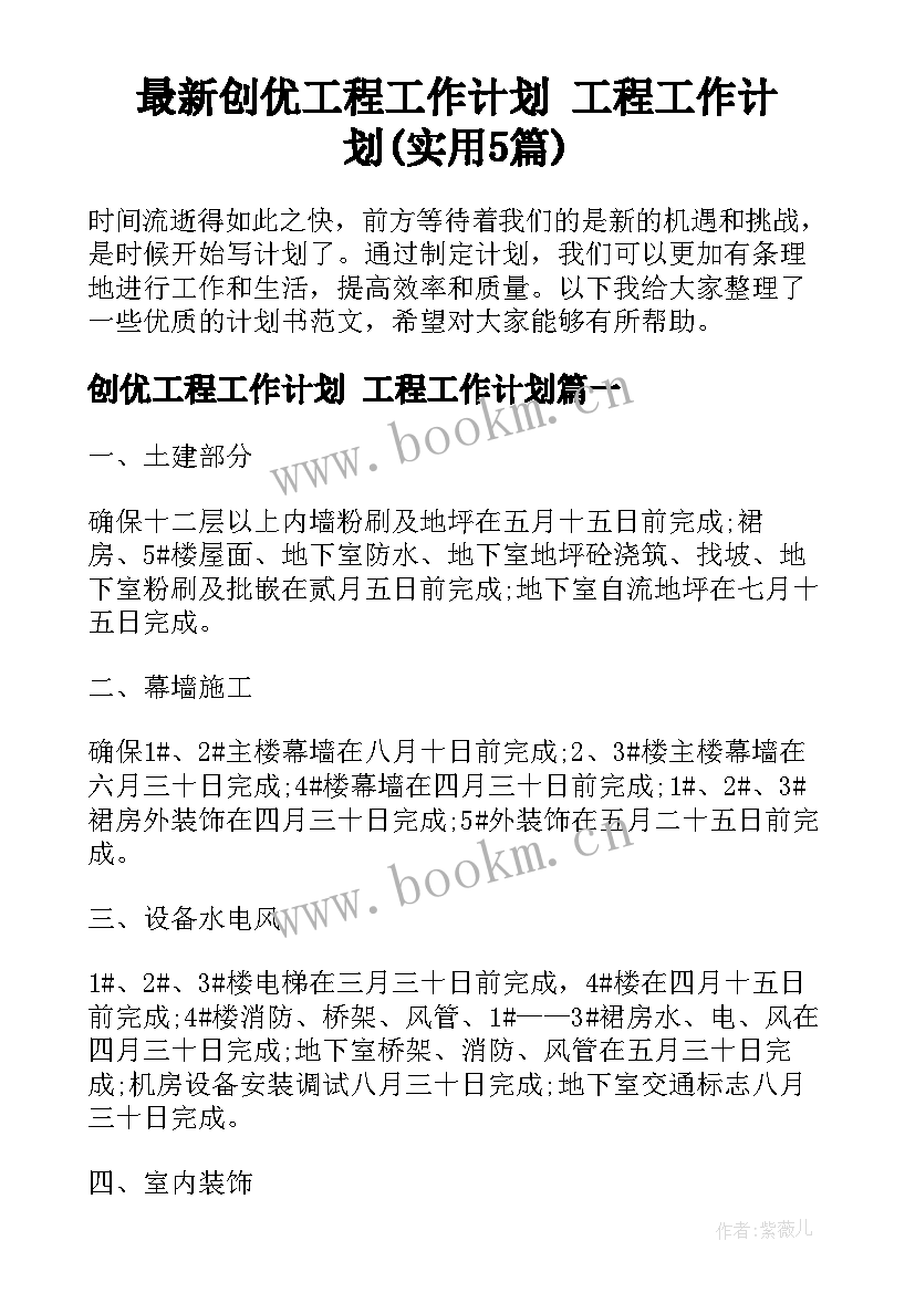 最新创优工程工作计划 工程工作计划(实用5篇)