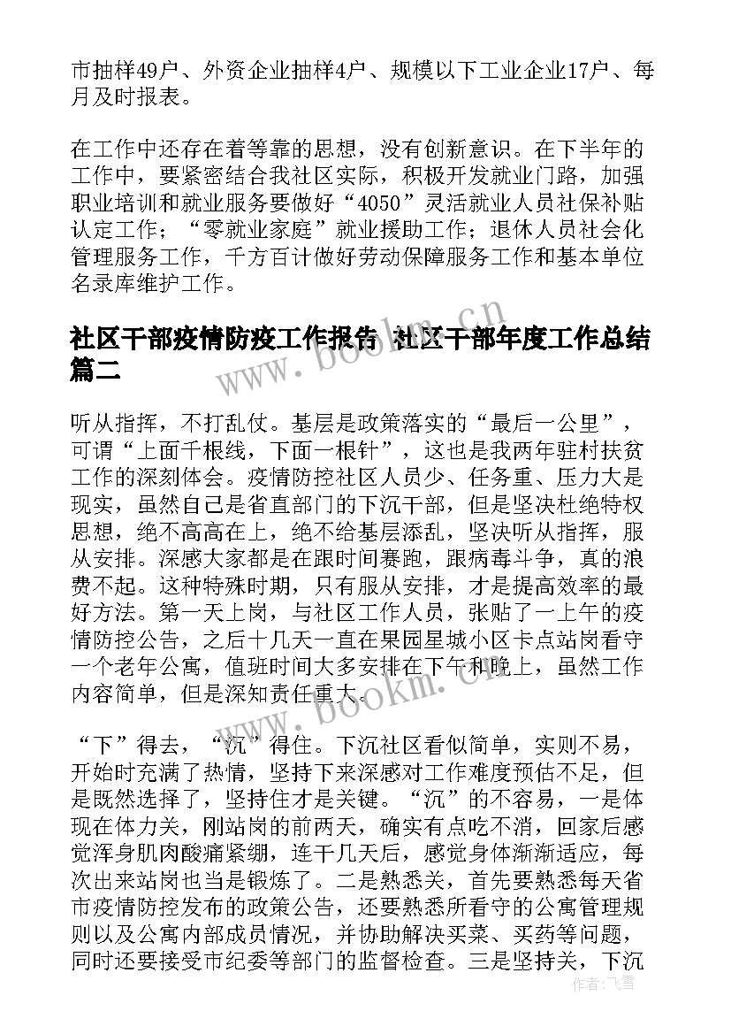 最新社区干部疫情防疫工作报告 社区干部年度工作总结(实用7篇)