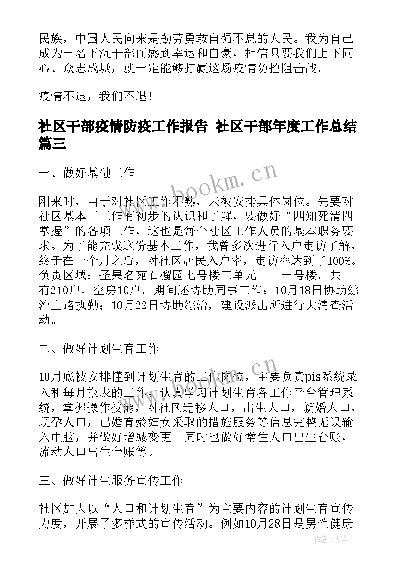 最新社区干部疫情防疫工作报告 社区干部年度工作总结(实用7篇)