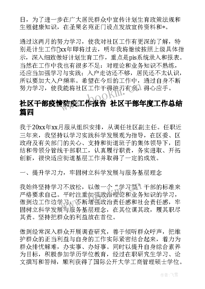 最新社区干部疫情防疫工作报告 社区干部年度工作总结(实用7篇)