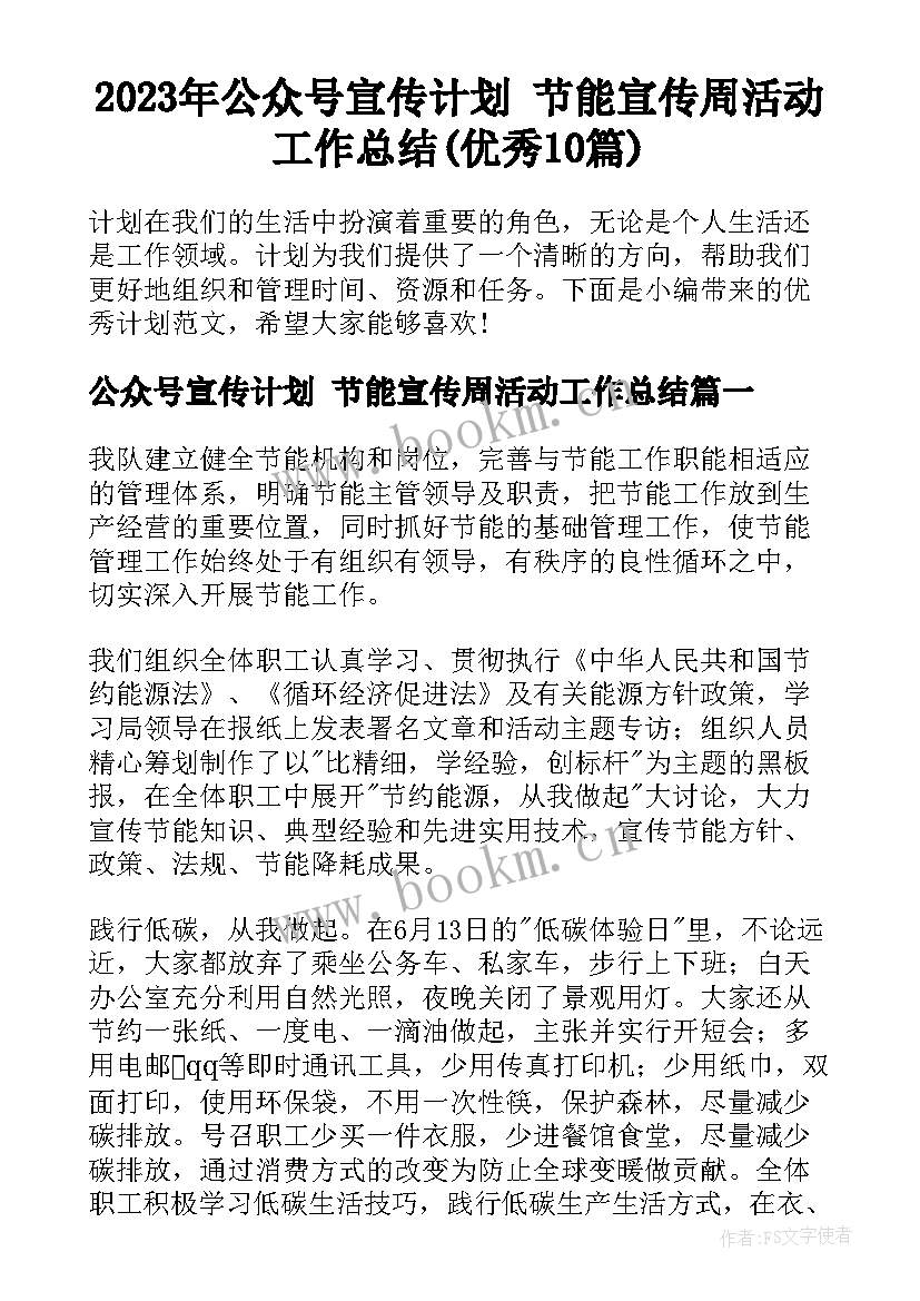 2023年公众号宣传计划 节能宣传周活动工作总结(优秀10篇)