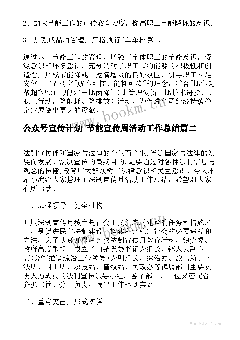 2023年公众号宣传计划 节能宣传周活动工作总结(优秀10篇)