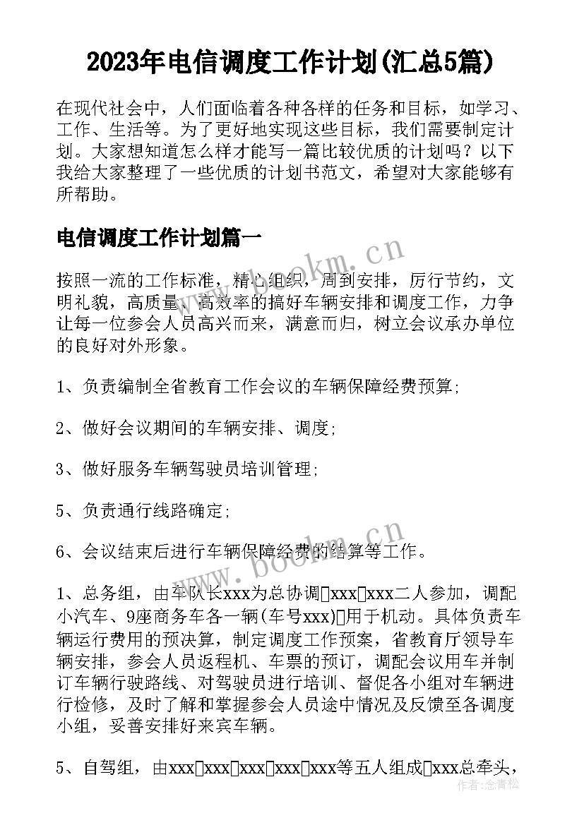 2023年电信调度工作计划(汇总5篇)