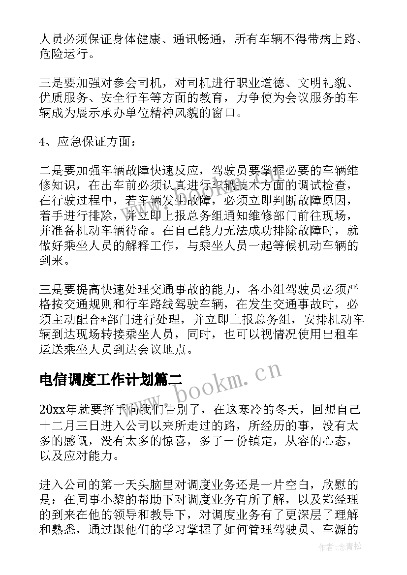 2023年电信调度工作计划(汇总5篇)