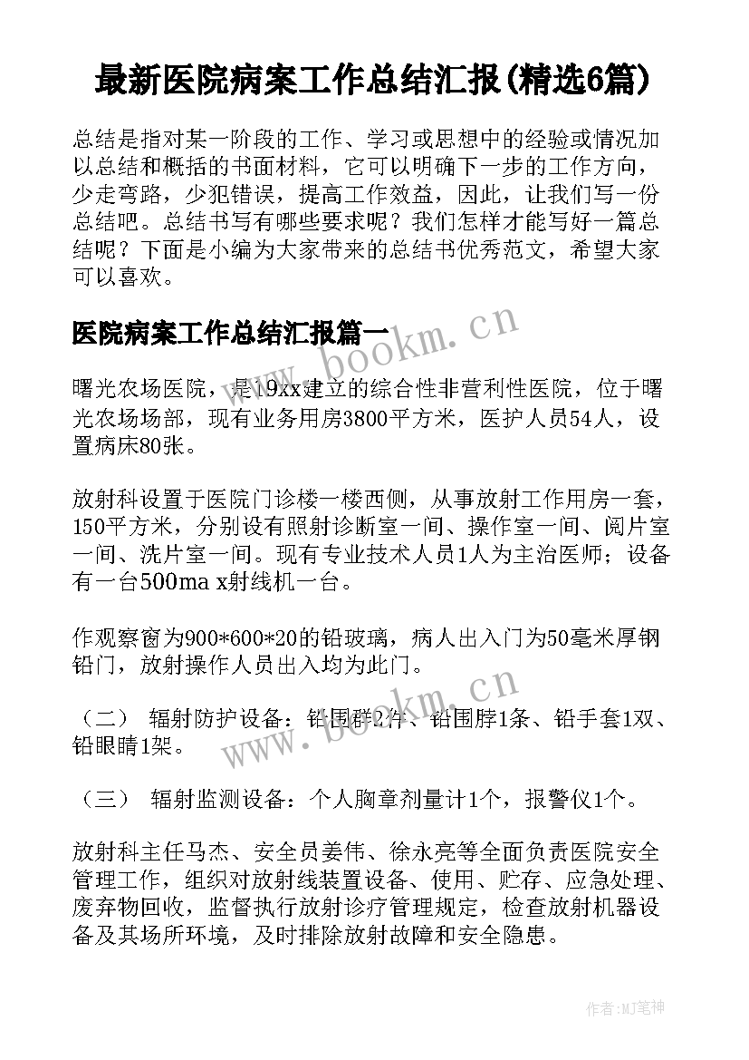 最新医院病案工作总结汇报(精选6篇)