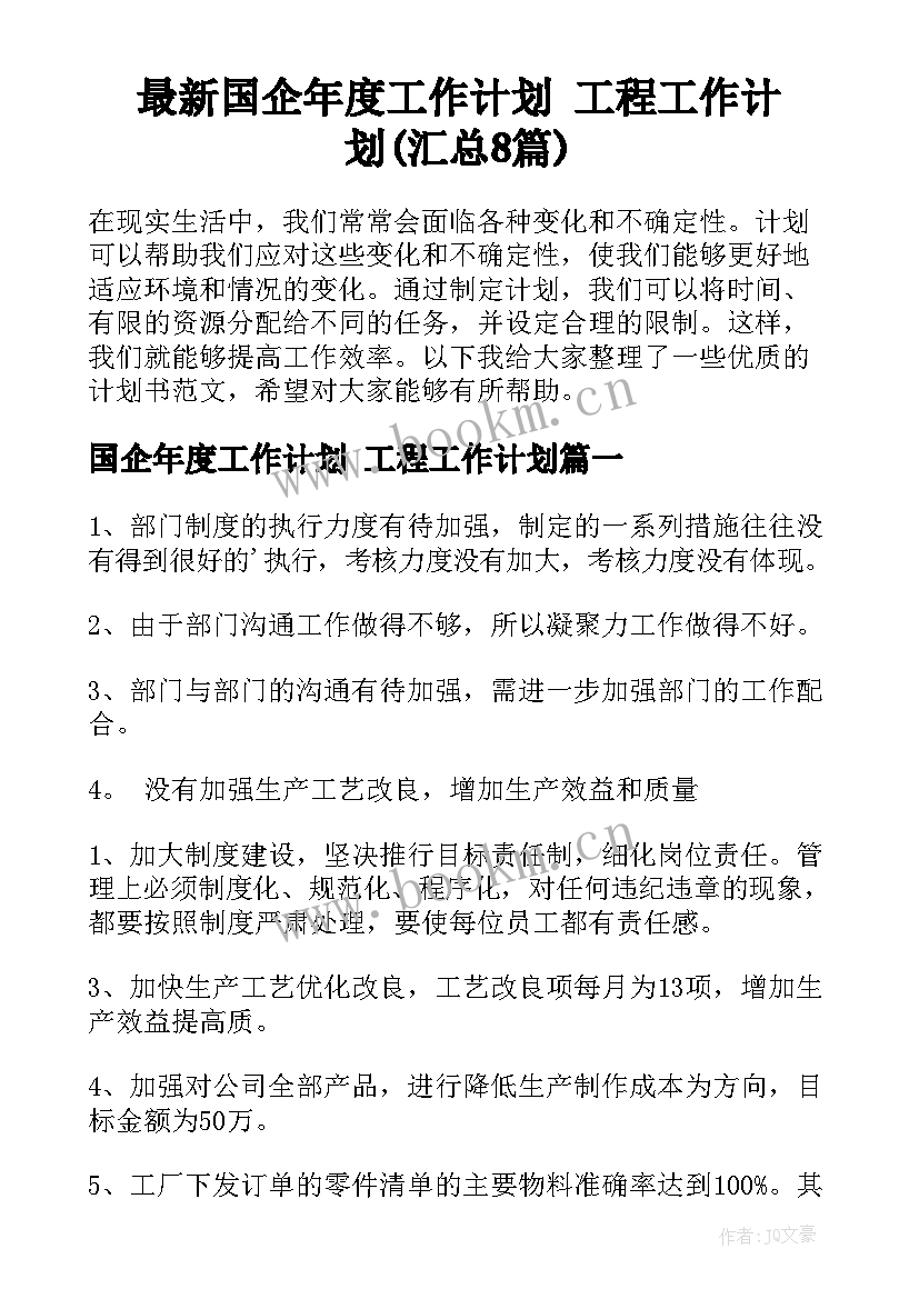 最新国企年度工作计划 工程工作计划(汇总8篇)