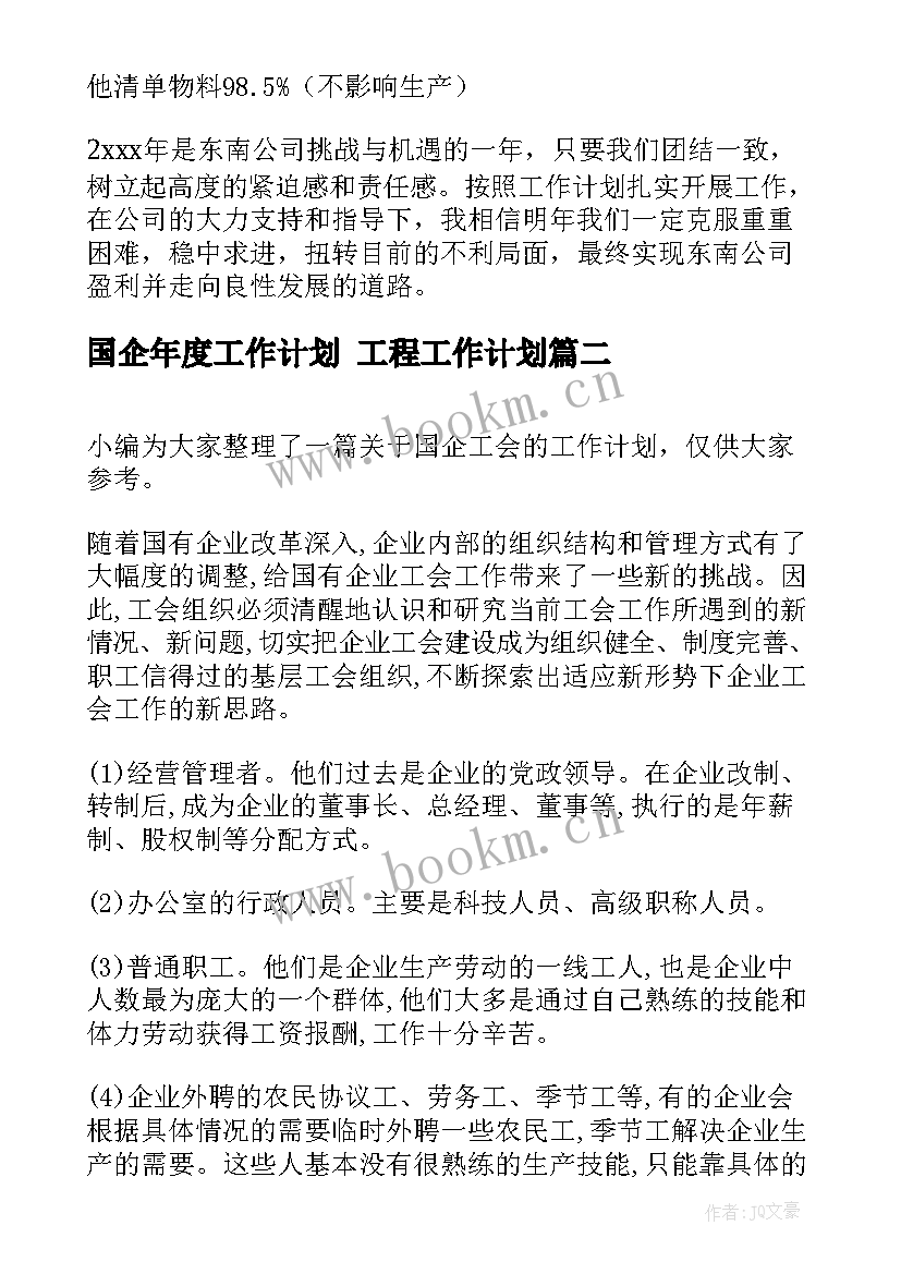 最新国企年度工作计划 工程工作计划(汇总8篇)