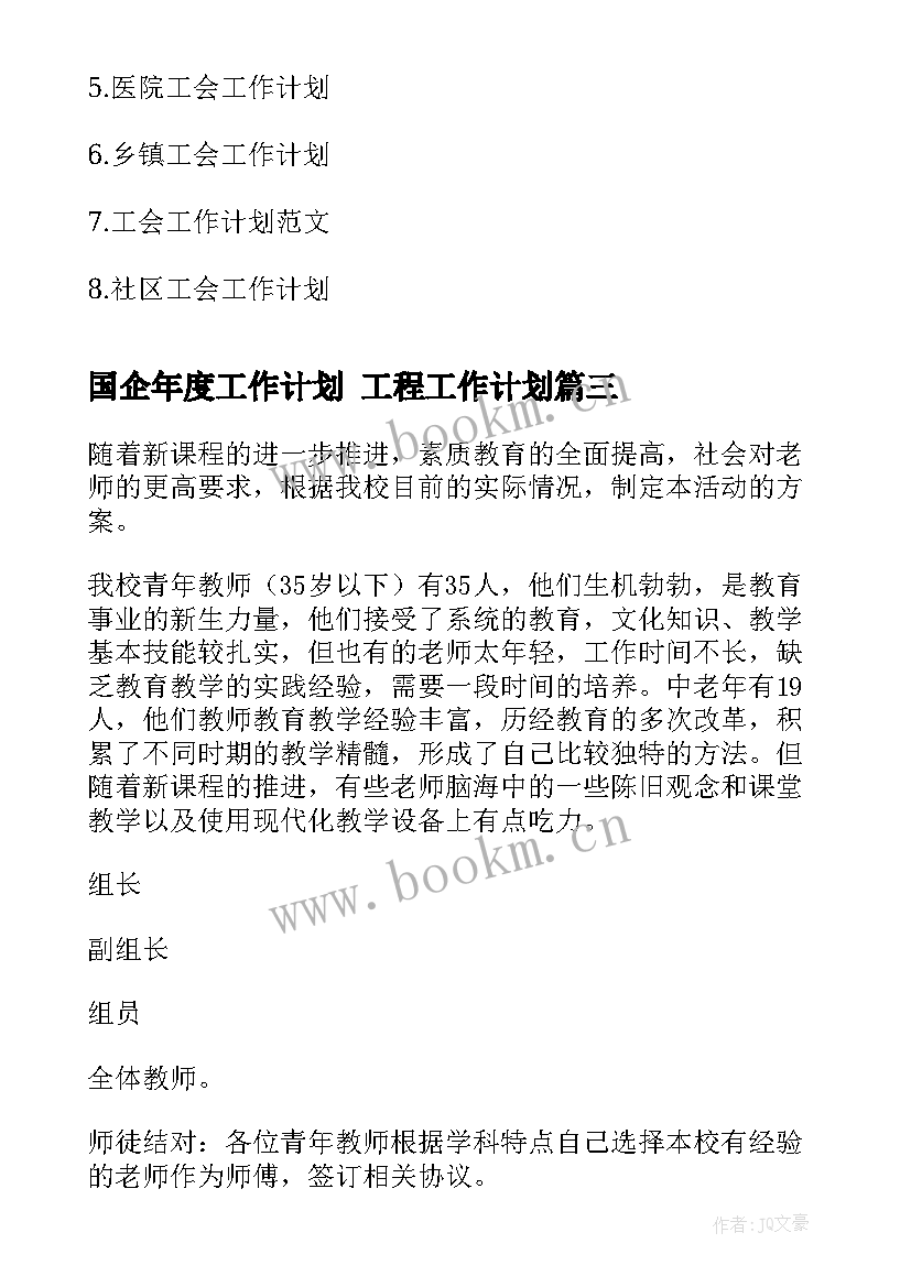 最新国企年度工作计划 工程工作计划(汇总8篇)