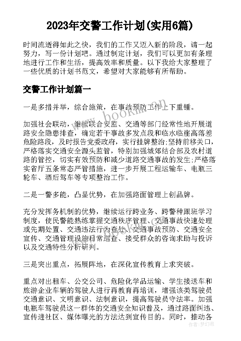 2023年交警工作计划(实用6篇)