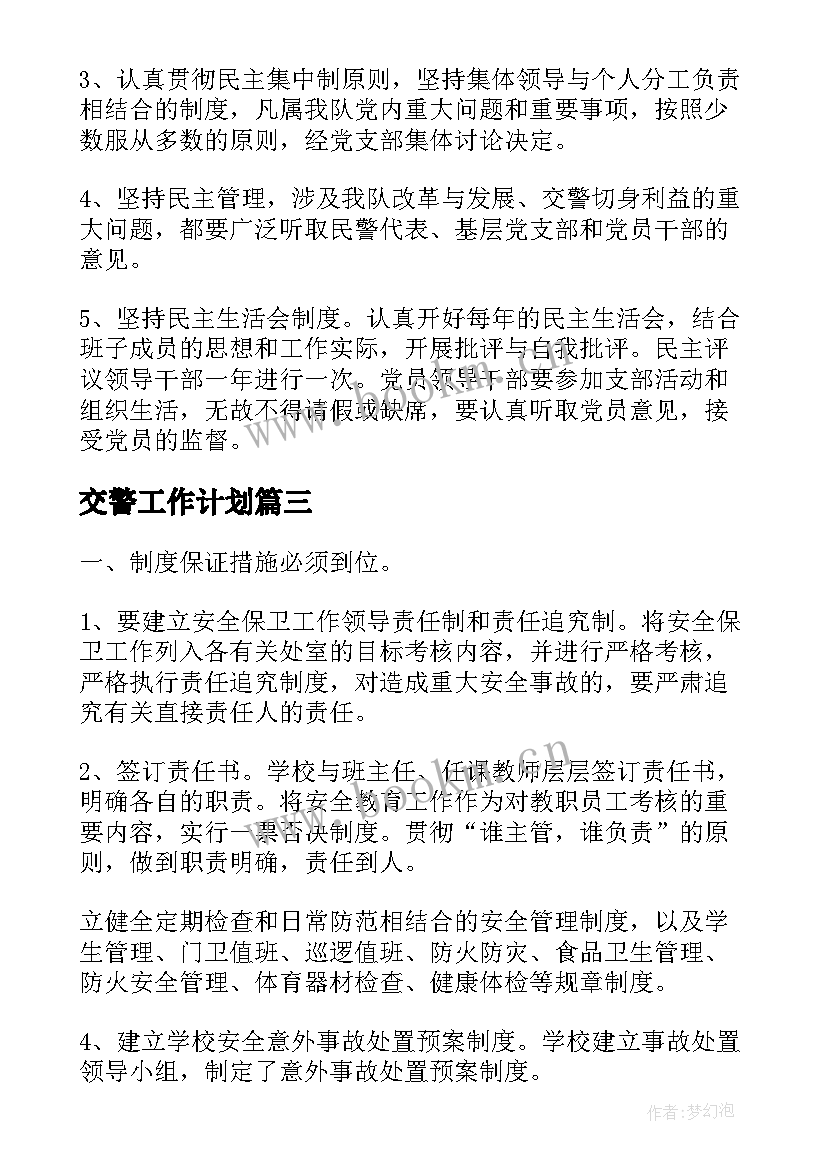 2023年交警工作计划(实用6篇)