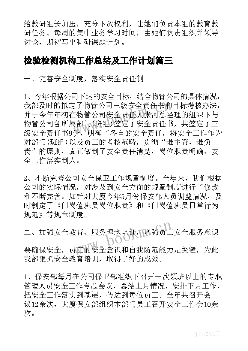 检验检测机构工作总结及工作计划(大全8篇)