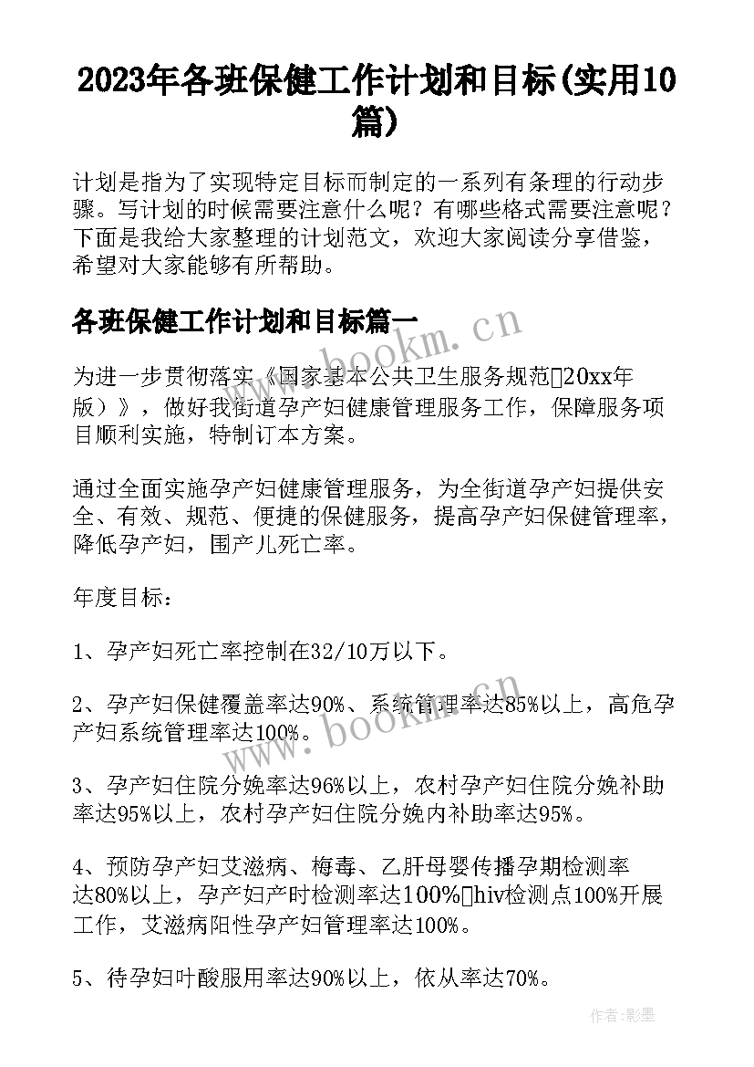 2023年各班保健工作计划和目标(实用10篇)