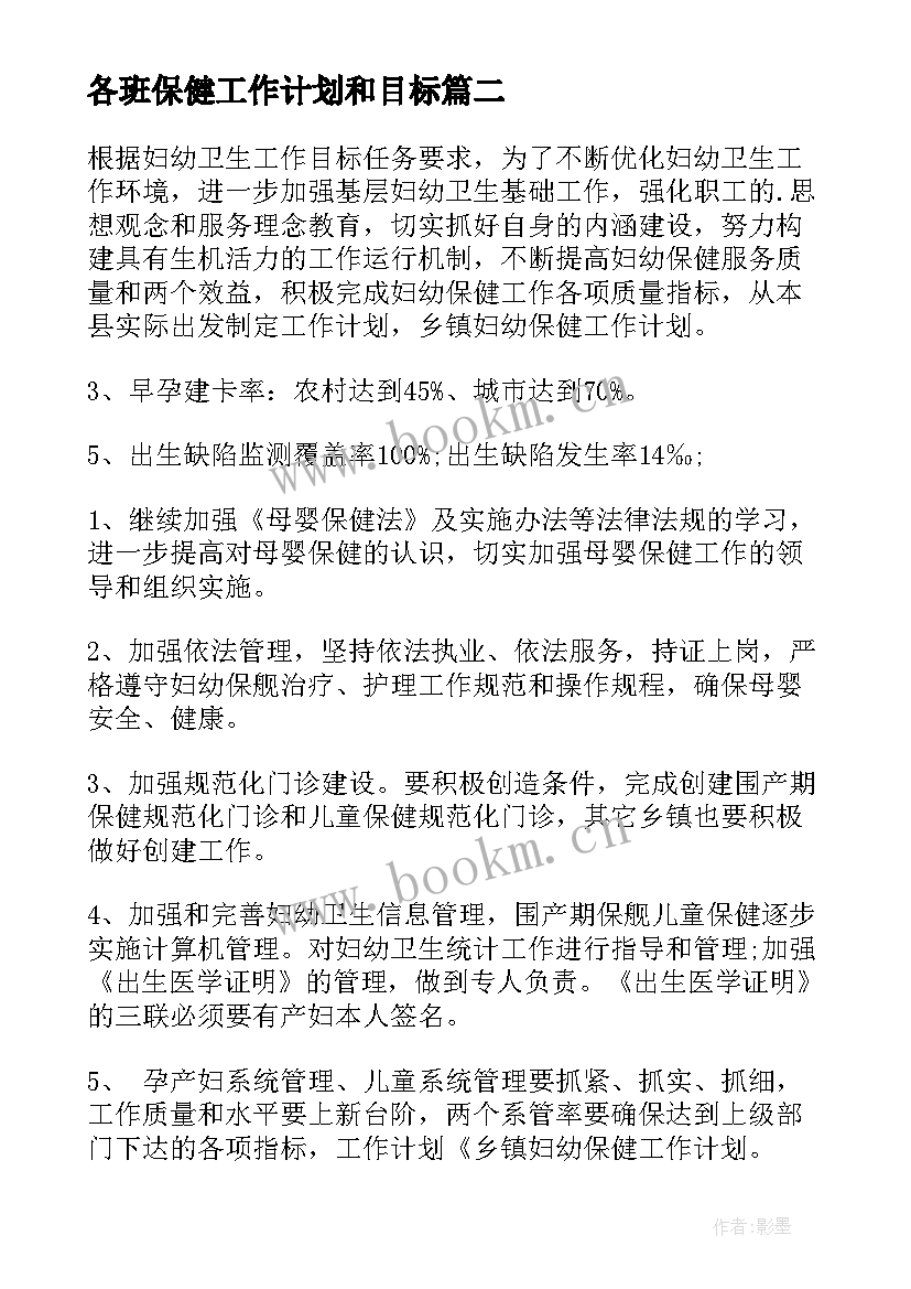 2023年各班保健工作计划和目标(实用10篇)