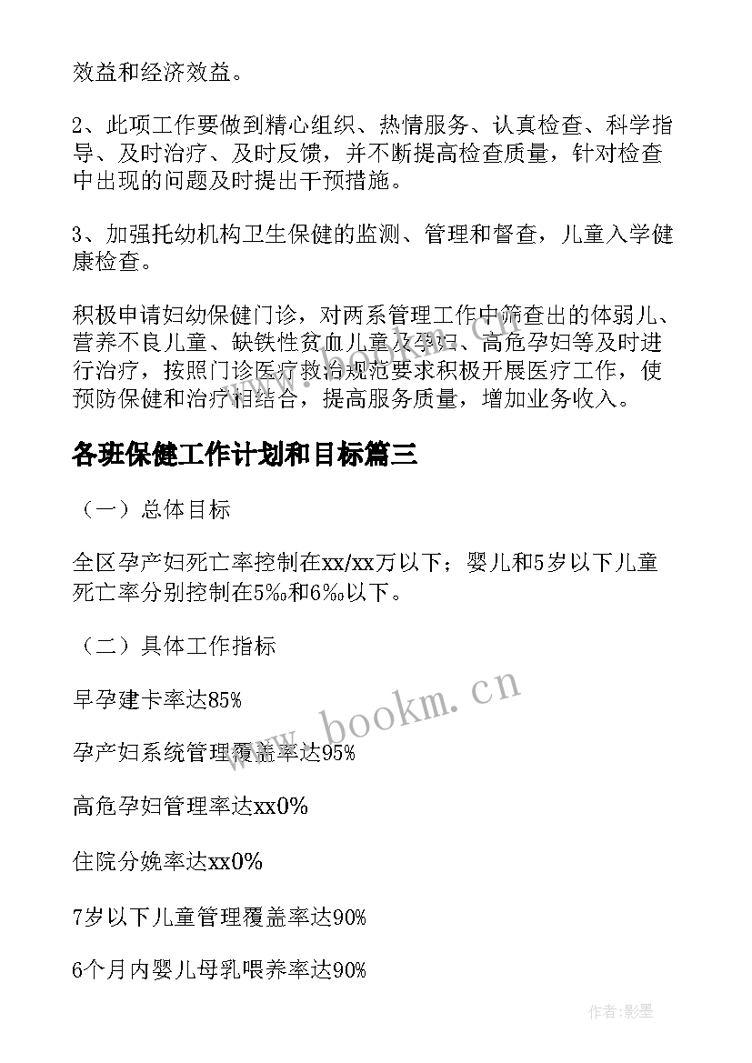 2023年各班保健工作计划和目标(实用10篇)