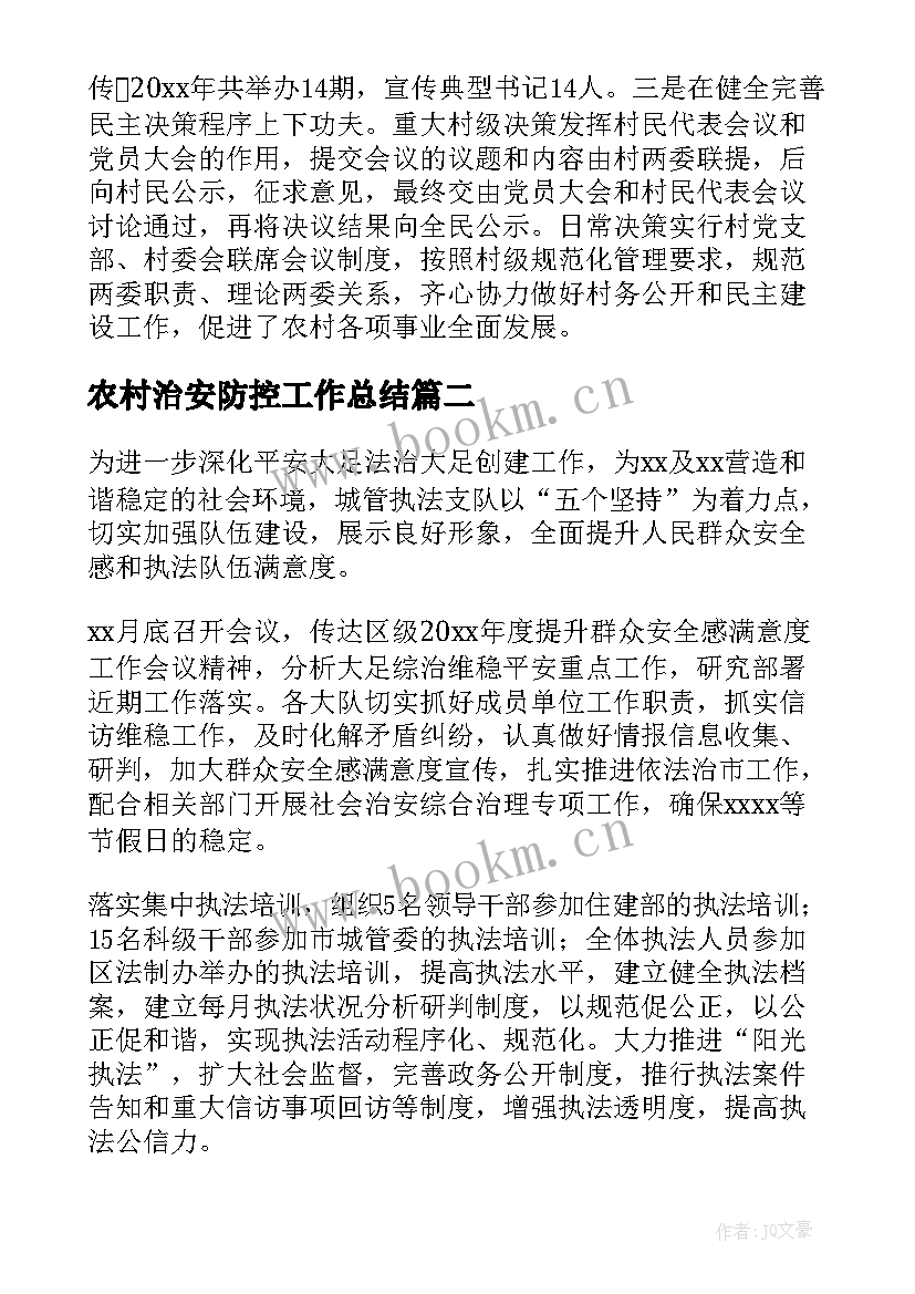 农村治安防控工作总结(大全6篇)