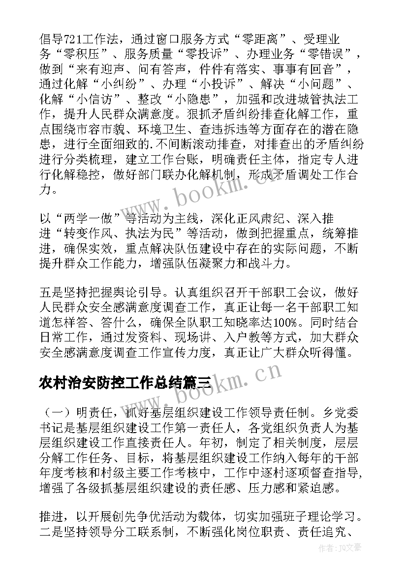 农村治安防控工作总结(大全6篇)