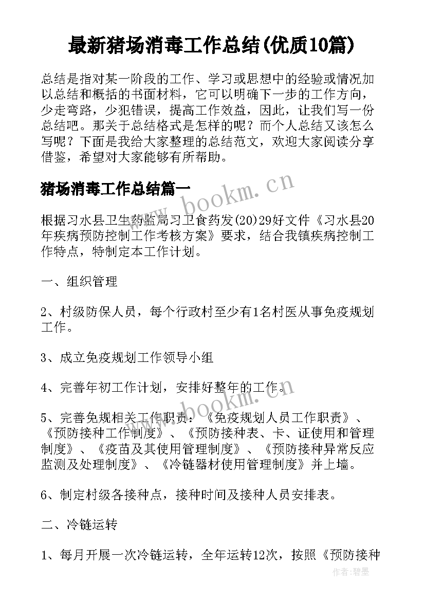 最新猪场消毒工作总结(优质10篇)