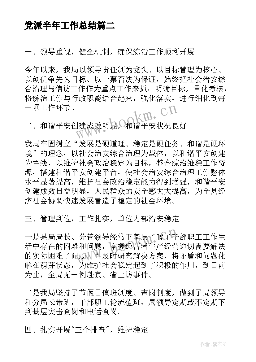 最新党派半年工作总结(实用6篇)