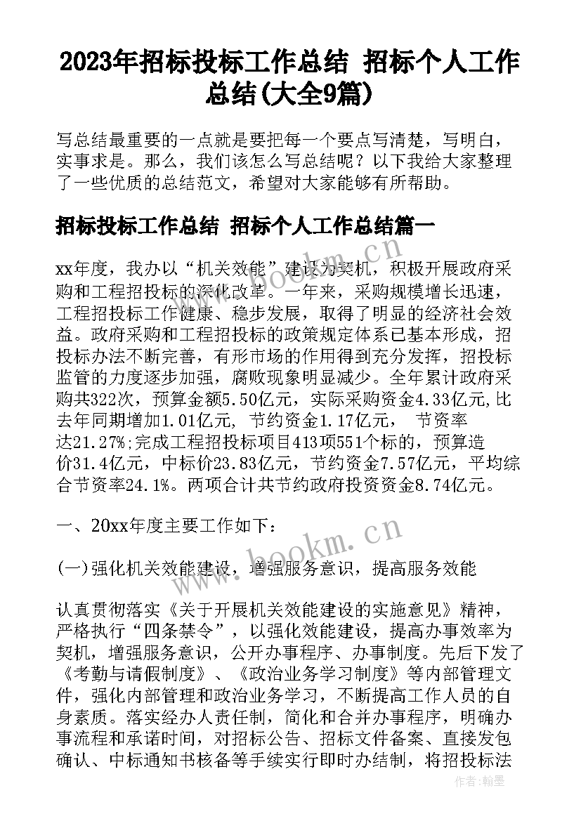 2023年招标投标工作总结 招标个人工作总结(大全9篇)