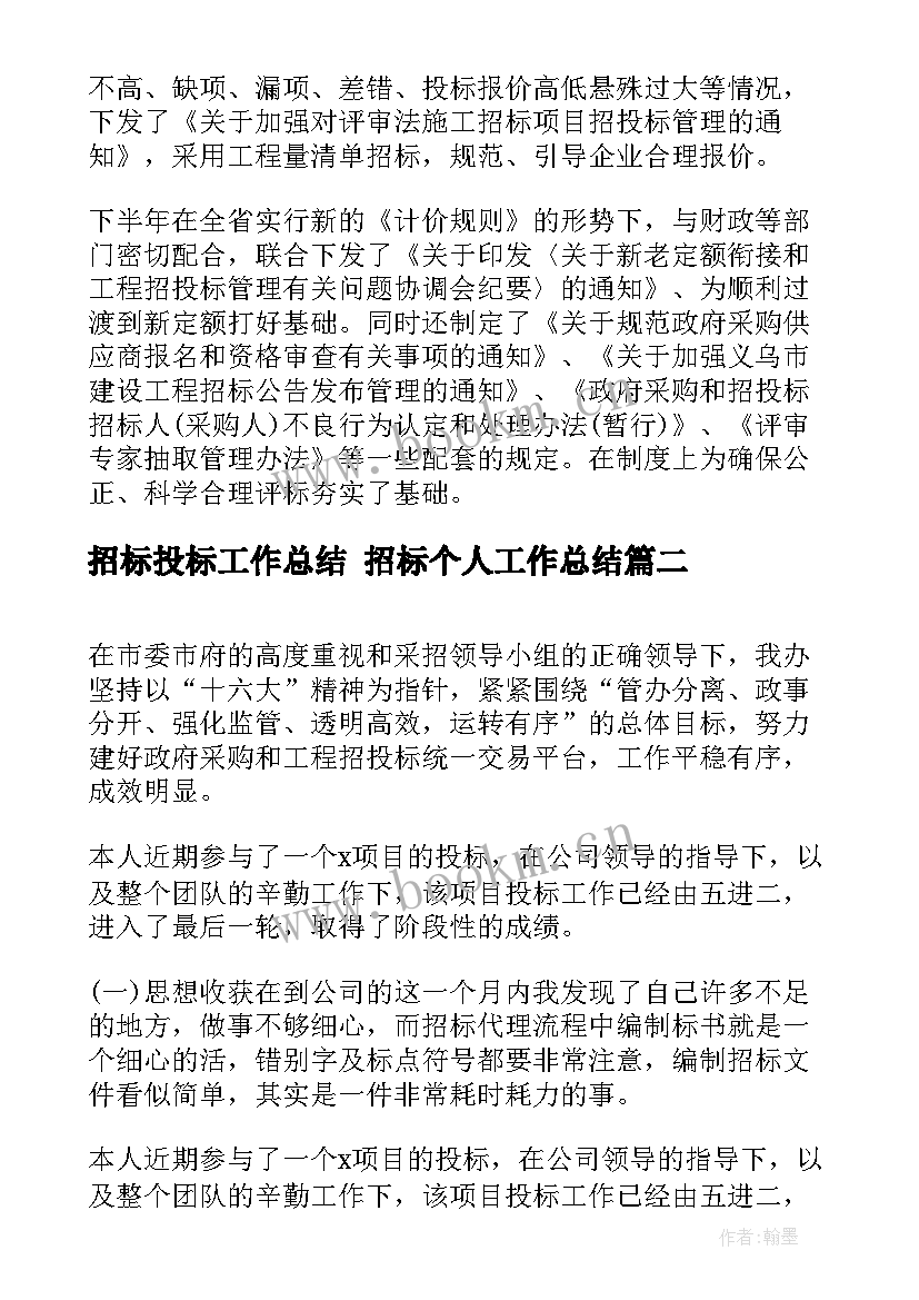 2023年招标投标工作总结 招标个人工作总结(大全9篇)