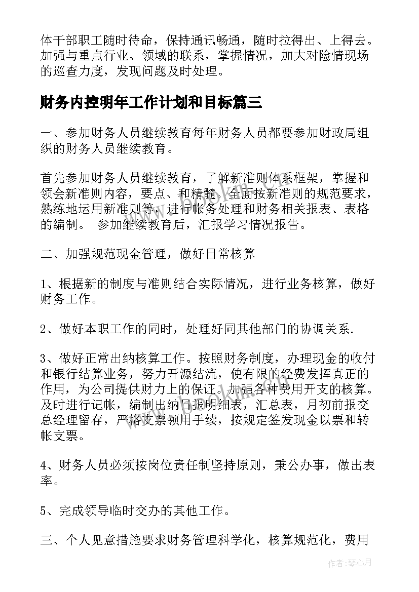 最新财务内控明年工作计划和目标(实用9篇)