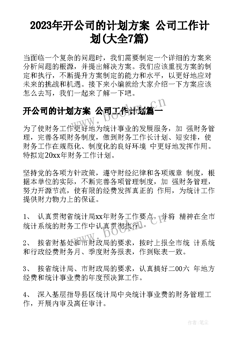 2023年开公司的计划方案 公司工作计划(大全7篇)